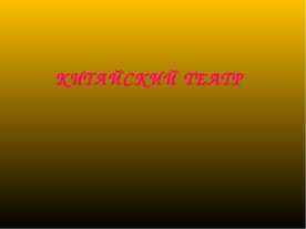 Китайский театр