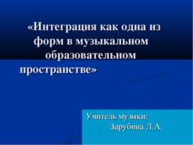 Интеграция как одна из форм в музыкальном образовательном пространстве
