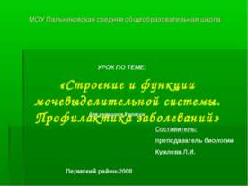 Строение и функции мочевыделительной системы. Профилактика заболеваний