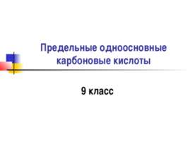 Предельные одноосновные карбоновые кислоты
