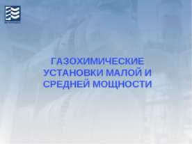 Газохимические установки малой и средней мощности