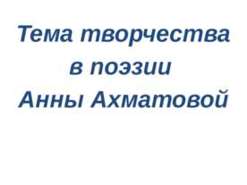 Тема творчества в поэзии Анны Ахматовой