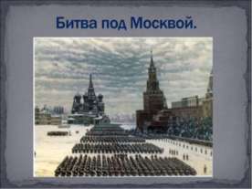 Битва под Москвой