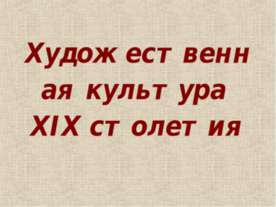 Художественная культура XIX столетия