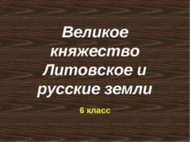 Великое княжество Литовское и русские земли