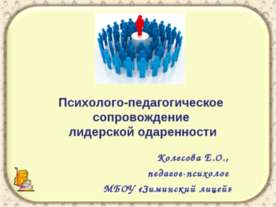 Психолого-педагогическое сопровождение лидерской одаренности