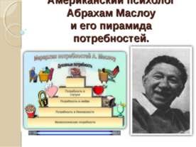 Американский психолог Абрахам Маслоу и его пирамида потребностей