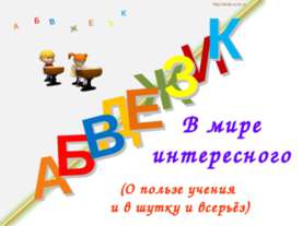 В мире интересного