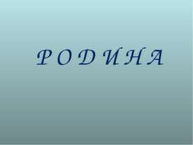 Родина