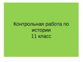 Контрольная работа по истории