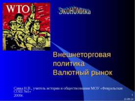 Внешнеторговая политика. Валютный рынок