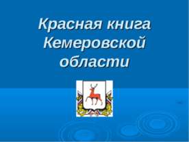 Красная книга Кемеровской области