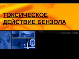 Токсическое действие бензола