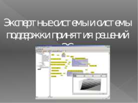 Экспертные системы и системы поддержки принятия решений ЭС