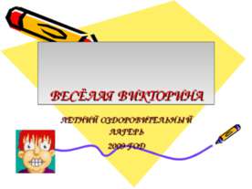 Весёлая викторина