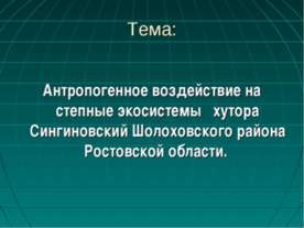 Антропогенное воздействие на степные экосистемы хутора Сингиновский Шолоховск...