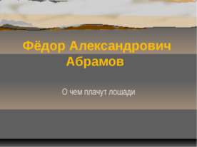 Фёдор Александрович Абрамов О чем плачут лошади