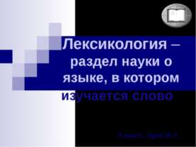 Лексикология – раздел науки о языке, в котором изучается слово