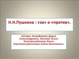 Н.Н.Пушкина : «за» и «против»