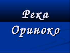 Река Ориноко