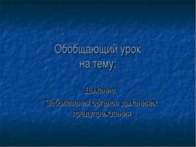 Дыхание. Заболевания органов дыханияих предупреждения