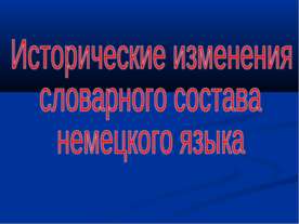 Исторические изменения словарного состава немецкого языка