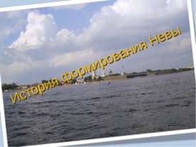 История формирования Невы