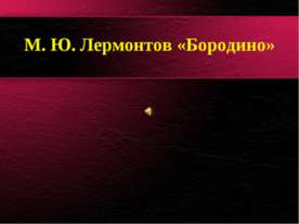 М. Ю. Лермонтов «Бородино»