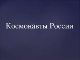 Космонавты России