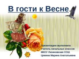 В гости к Весне.