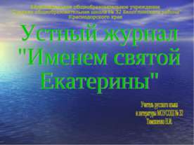 Именем святой Екатерины
