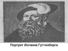 Портрет Иоганна Гуттенберга