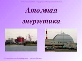 Атомная энергетика