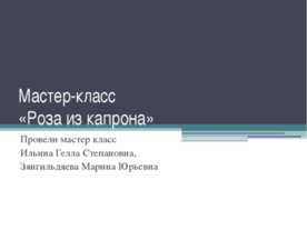 Роза из капрона