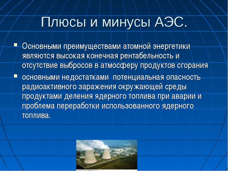 Воздействие атомных станций на окружающую среду презентация