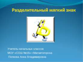 Разделительный мягкий знак