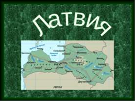 Латвия