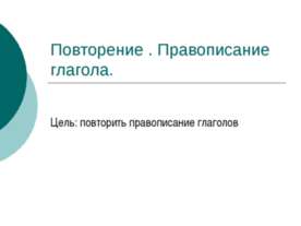 Повторение . Правописание глагола