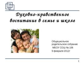 Духовно-нравственное воспитание в семье и школе