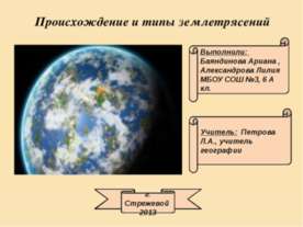 Происхождение и типы землетрясений