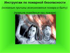 Инструктаж по пожарной безопасности
