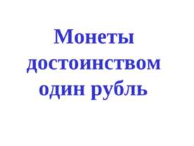 Монеты достоинством один рубль