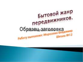 Бытовой жанр передвижников