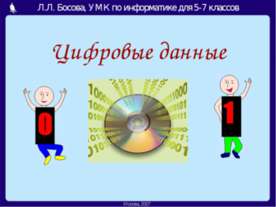 Цифровые данные 5-7 класс