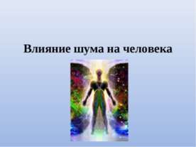 Влияние шума на человека