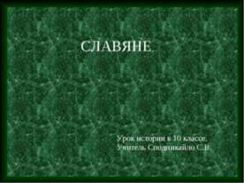 Славяне 10 класс