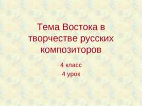 Тема Востока в творчестве русских композиторов
