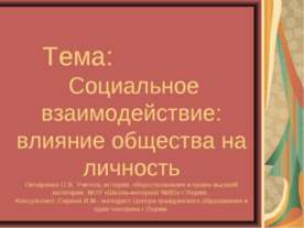 Социальное взаимодействие: влияние общества на личность