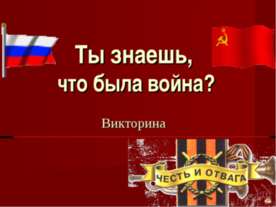 Ты знаешь, что была война?
