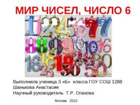 Мир чисел, число 6